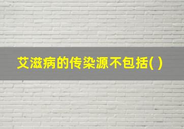 艾滋病的传染源不包括( )